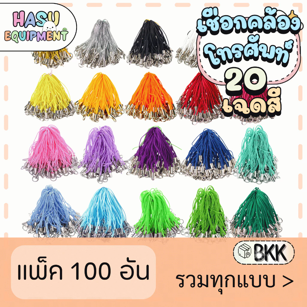 HasuEquipment 100ชิ้น เชือกคล้องโทรศัพท์ ยกมัด สายคล้องโทรศัพท์ Hasu Equipment [PS100]