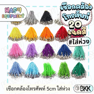 HasuEquipment 100ชิ้น เชือกคล้องโทรศัพท์ ยกมัด สายคล้องโทรศัพท์ Hasu Equipment [PS100]