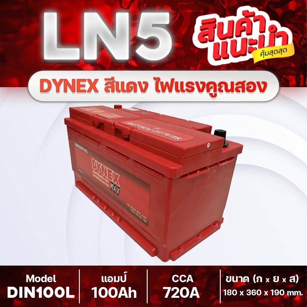 💯 DYNEX LN5 DIN100 : แบตเตอรี่รถยนต์ยุโรป BMW 320i 323i 325i 520ia 523i 730Li M3 M5 X3 X5 etc