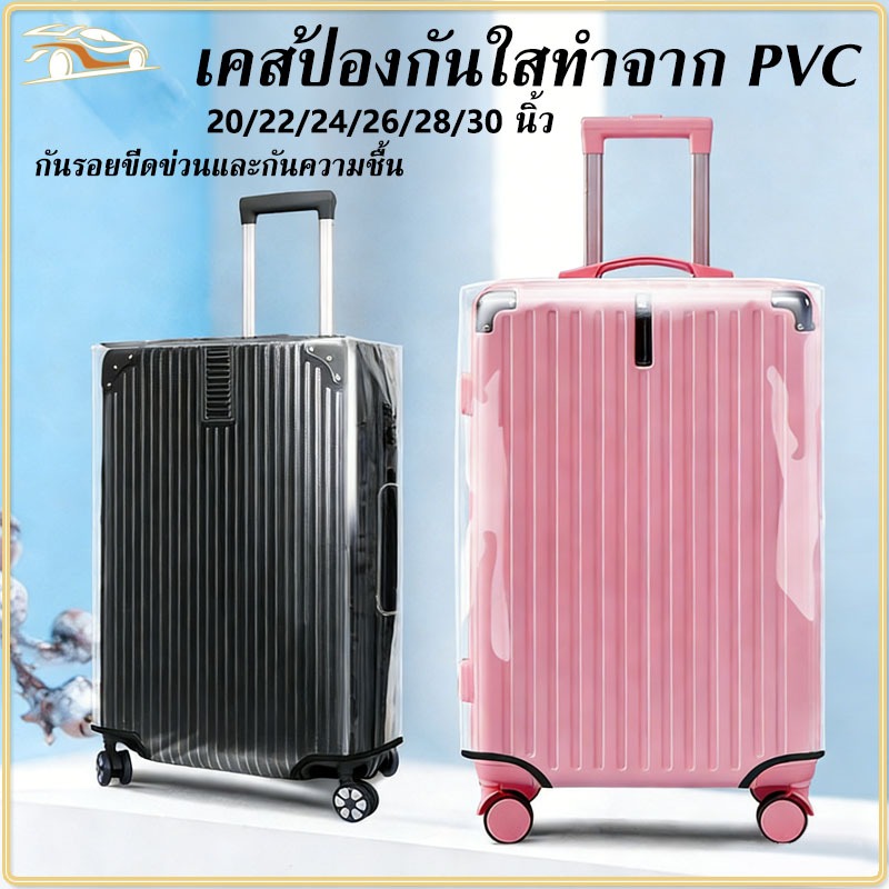 ผ้าคลุมกระเป๋าเดินทางใส PVC ผ้าคลุมกระเป๋าเดินทาง 20/22/24/26/28/30นิ้ว/ กันน้ำ PVC ไร้ขอบ กันรอย หนาพิเศษ  Luggage Cove