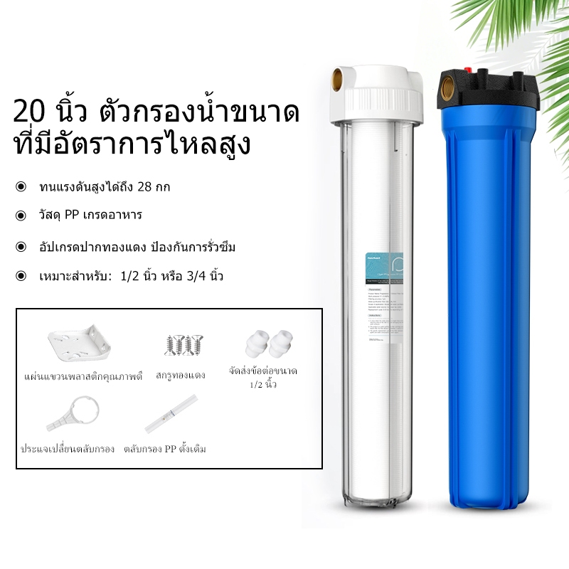 ขวดสีน้ําเงินใสขนาด 20 นิ้ว กรองหน้าไหลขนาดใหญ่ เครื่องกรองน้ําประปาบ้านพร้อมไส้กรอง PP 1 อัน