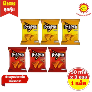 [ 1 แพ็ค ] Doritos โดริโทส ข้าวโพดแผ่นทอดกรอบ รสนาโชชีส และรสสไปซี่ บาร์บีคิว ปริมาณ 50 กรัม x 3 ซอง ( 1 แพ็ค )