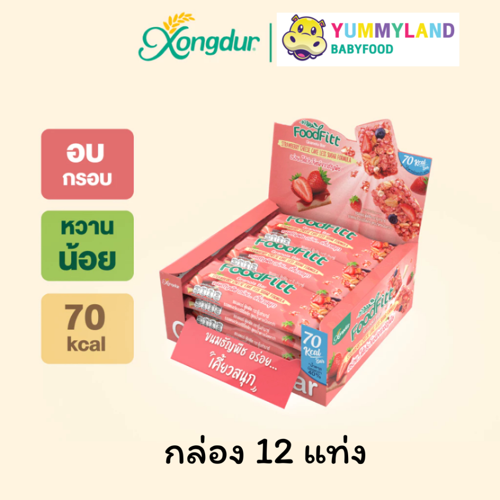 Xongdur (ซองเดอร์ ) Foodfitt Granola Bar กราโนล่าบาร์ รสสตรอว์เบอร์รีชีสเค้ก (12 แท่ง) ฮาลาล