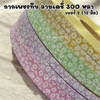 ริบบิ้นกากเพชรทึบ ลายเดชี่ เบอร์2 ยาว 300หลา/1ม้วน