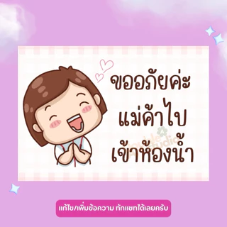 ป้ายเคลือบแข็ง | ป้ายรอสักครู่ | ไปเข้าห้องน้ำ💦กันน้ำ สดใส เห็นชัดเจน A3 A4 A5 A6✨ เพิ่มเติมแก้ไขข้อความได้ ✨