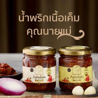 โปรสายเนื้อสุดฮิต น้ำพริกเนื้อเค็ม+น้ำพริกวากิล ซื้อคู่ถูกกว่า น้ำพริกคุณนายแม่ น้ำพริกเนื้อ