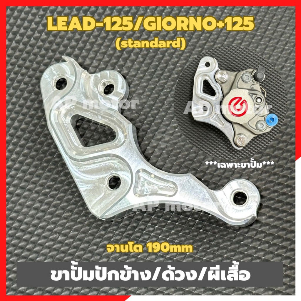 ขาปั้มLEAD-125/GIORNO+125 standard (1ชิ้น) ใส่ปั้มปักข้าง ผีเสื้อ ด้วง จานโต190mm/จานเดิม ขาปั้มปักข้างใส่Lead