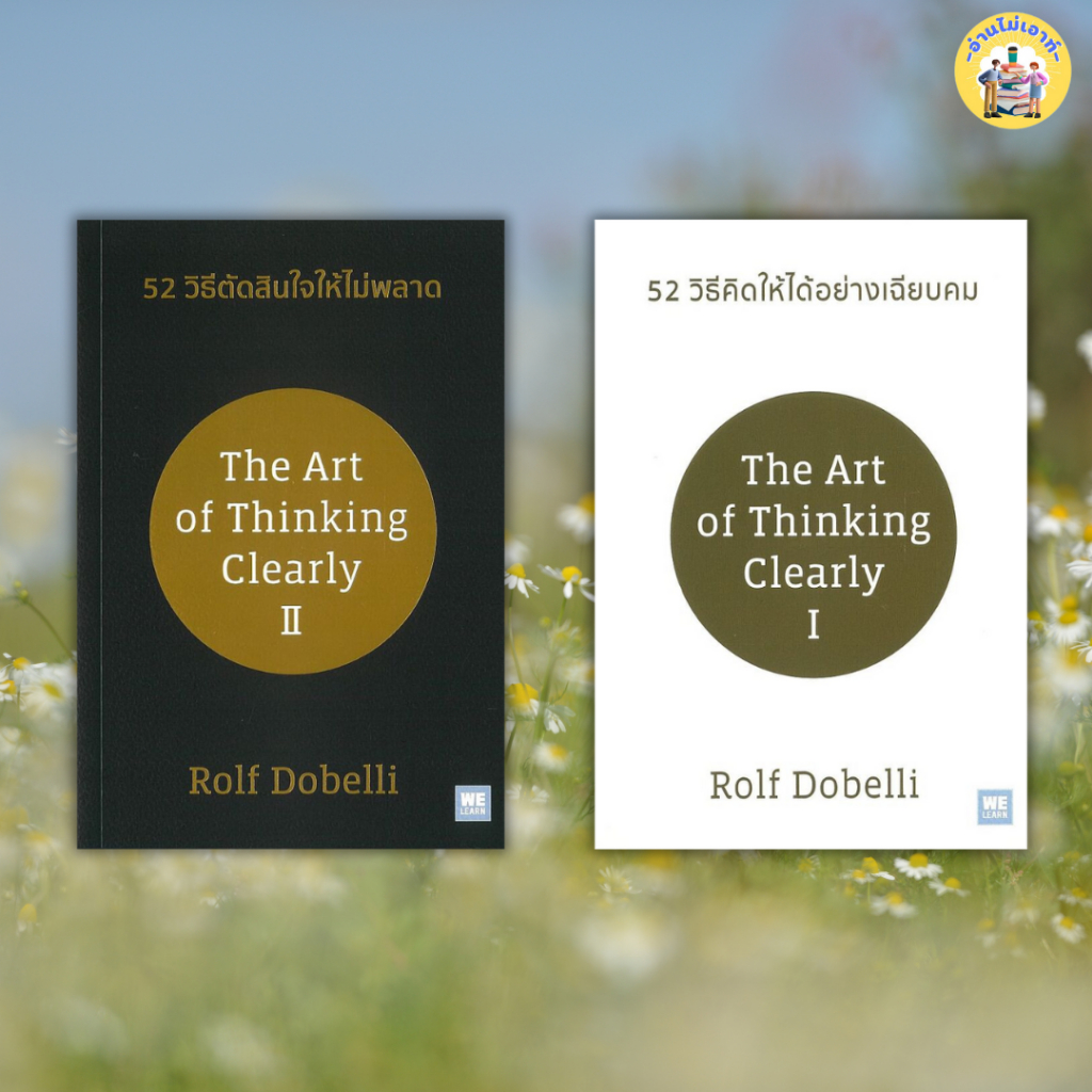 หนังสือ 52 วิธีคิดให้ได้อย่างเฉียบคม , 52 วิธีตัดสินใจให้ไม่พลาด #อ่านไม่เอาท์