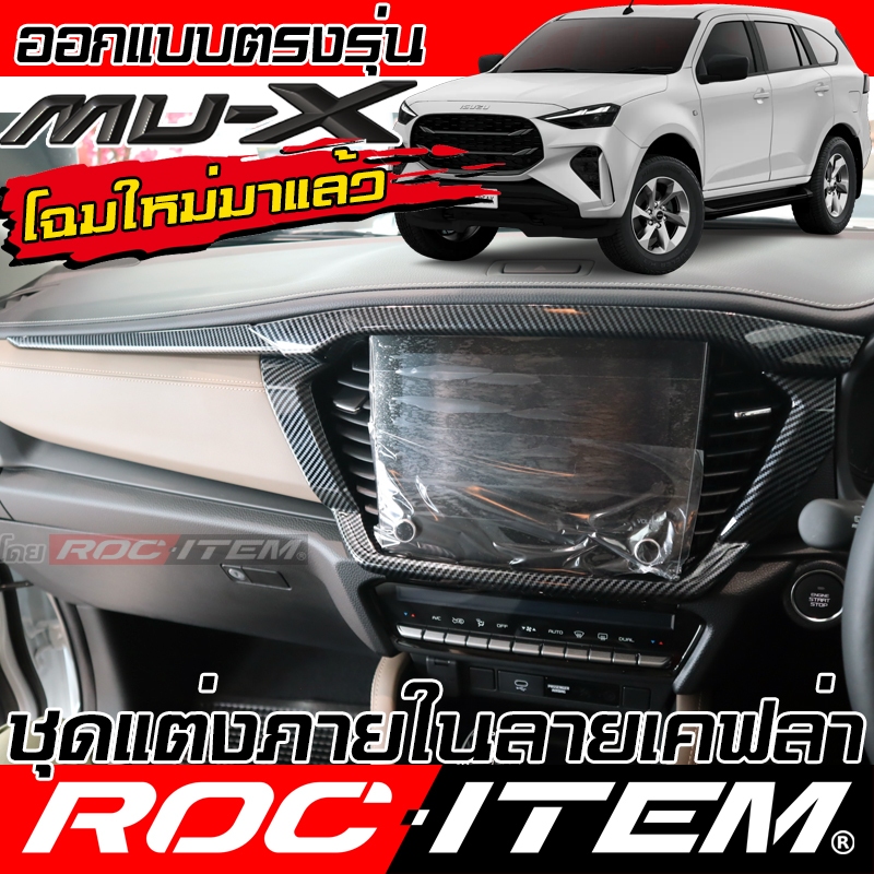 ROC ITEM ชุดแต่ง ภายใน NEW ISUZU Mu-X คาร์บอน เคฟล่า พวงมาลัย เกียร์ ช่องแอร์ วางแก้ว อีซูซุ เอ็กซ์