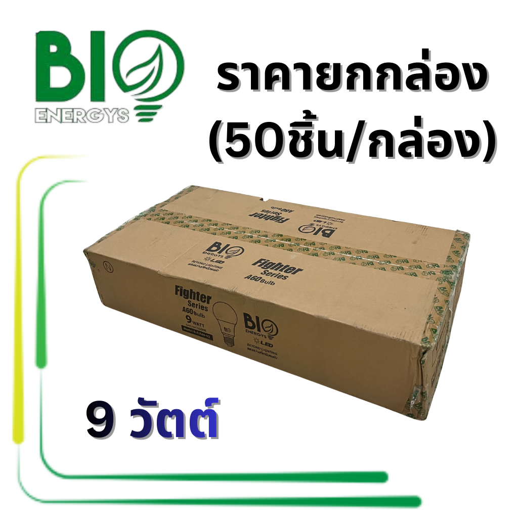 ยกกล่อง 50 ดวง 9 วัตต์ไบโอเอนเนอจีส์ หลอด LED รุ่น Fighter BioEnergys