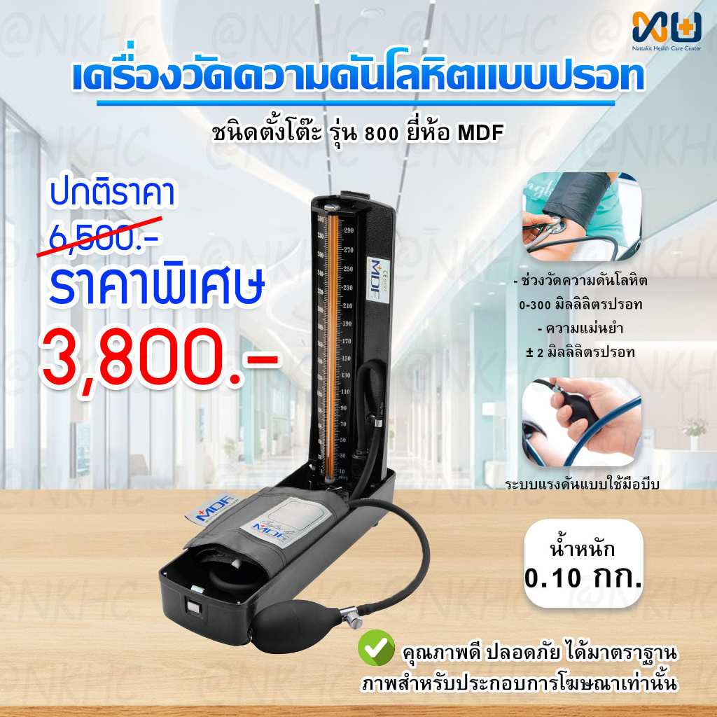เครื่องวัดความดันแบบปรอท ตั้งโต๊ะ รุ่น MDF800 ยี่ห้อ MDF