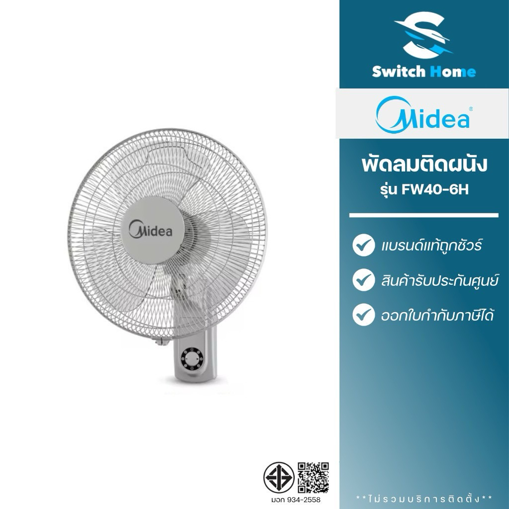 Midea พัดลมติดผนัง รุ่น FW40-6H ขนาด 16 นิ้ว (รับประกัน 1 ปี)
