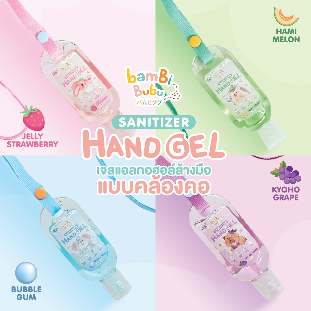 Bambi Bubu เจลแอลกอฮอล์ Food grade แบบคล้องคอ เจลแอลกอฮอล์ล้างมือ เจลแอลกอฮอล์แบบพกพา