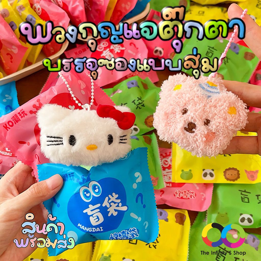 พวงกุญแจตุ๊กตานุ่มนิ่ม บรรจุซองแบบสุ่ม คละสีซอง 1 ชิ้น ซองขนาด 11.5x9 ซม. ของแถม ของขวัญ ของปัจฉิม