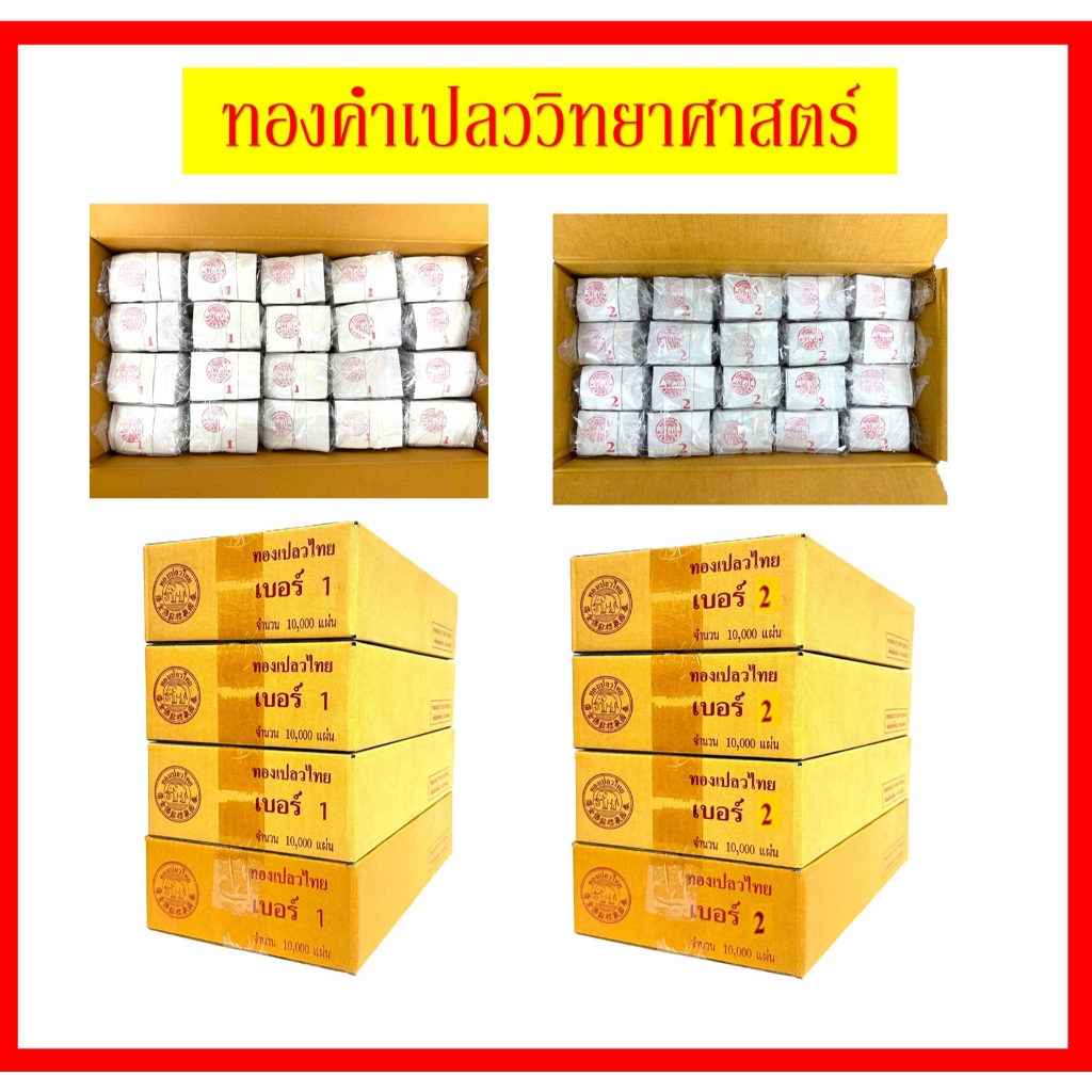 ทองคำเปลว(เบอร์1)/ทองคำเปลวเบอร์2)/ทองวิทยาศาสตร์/ราคาขายยกกล่อง10,000แผ่น