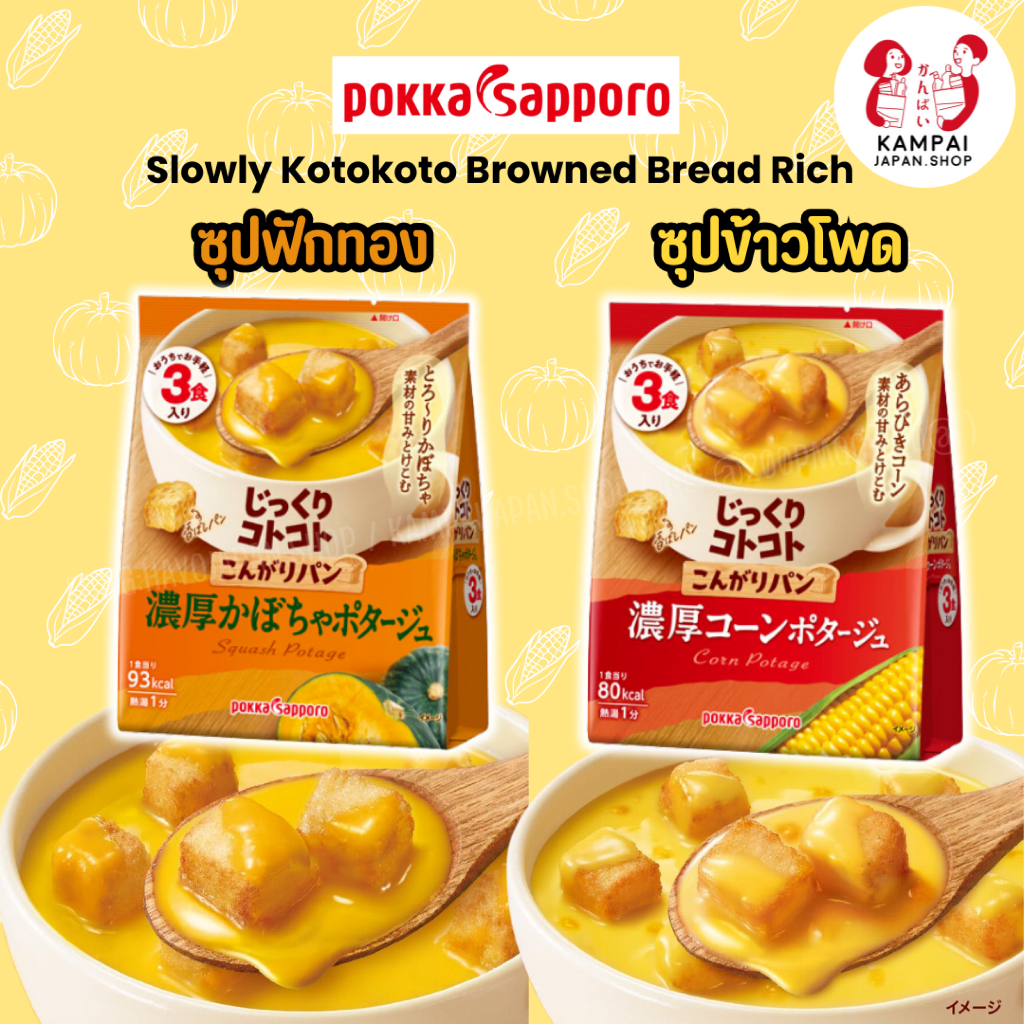 🍲 ใหม่ Pokka Sapporo ซุปญี่ปุ่นเข้มข้นข้นหอม พร้อมขนมปังกรอบในซอง (3 ซอง/กล่อง)