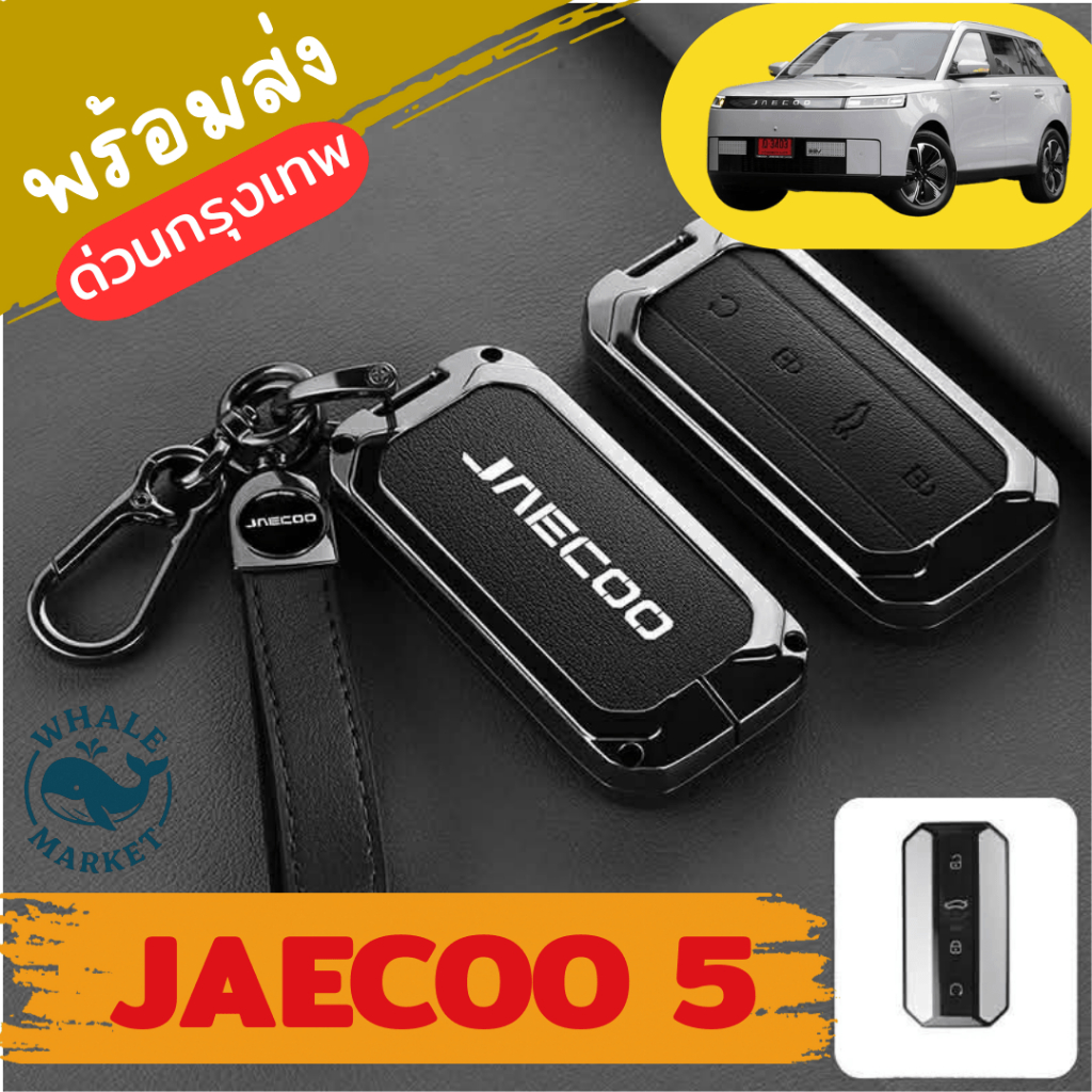 Jaecoo 5 พวงกุญแจ พรีเมี่ยม เคสกุญแจ กุญแจรีโมท ร้านคนไทยไม่ต้องรอ 🇹🇭พร้อมส่ง🇹🇭