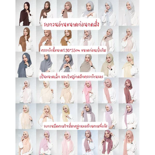 Thebest-Premiumhijabผ้าพันชีฟองพรีเมี่ยมเนื้อนุ่มใส่สบาย ⛔️*อ่านขนาดผ้าก่อนกดสั่งซือขนาด1.90*55cm