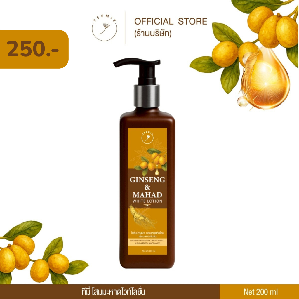 (โฉมใหม่)โสมมะหาด Ginseng&Mahad White Lotion