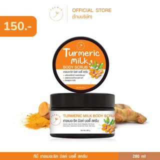 สครับขัดผิวขมิ้นนมสด Turmeric Milk Body Scrub ขนาด 280กรัม