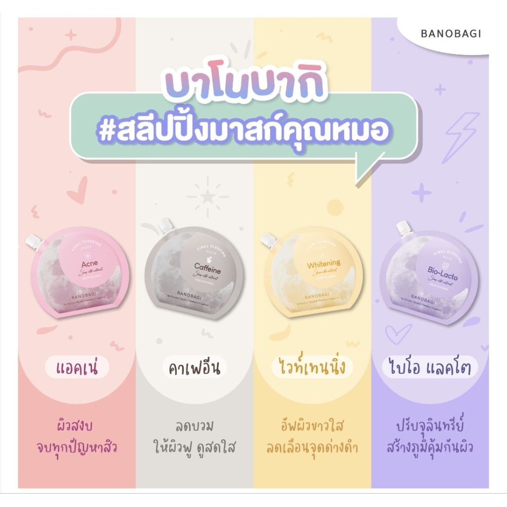 BANOBAGI Sleeping Mask บาโนบากิ สลีปปิ้ง มาสก์