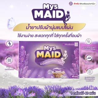 พร้อมส่ง Refill แผ่นอบผ้านุ่ม MysMAID แบรนด์ไทยแบรนด์แรก