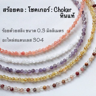 สร้อยคอหินแท้ สร้อยหิน โชคเกอร์ choker อเมทิสต์ Amethyst มาลาไคต์ Malachite โรสควอตซ์ ไพไรต์ ลาพิสลาซูลี ไหมทอง