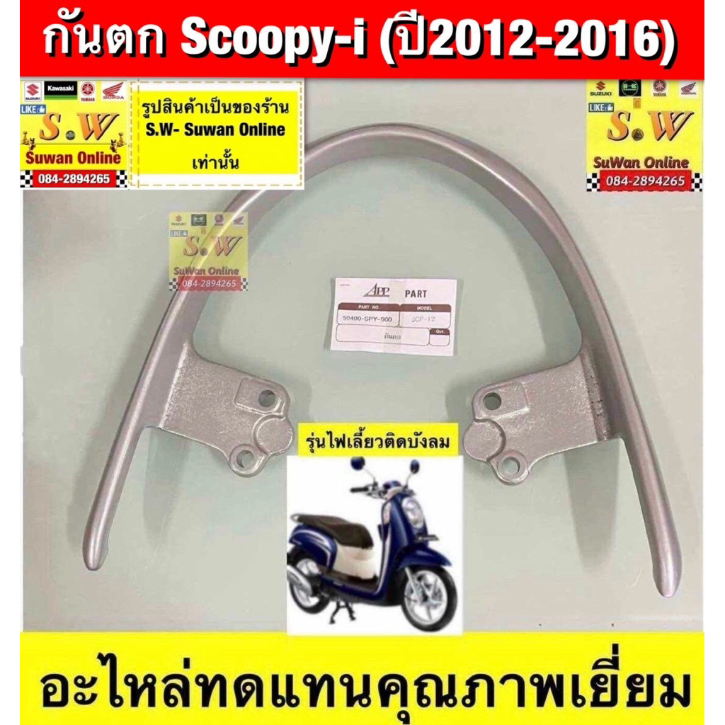 กันตก Scoopy-I (ปี2012-2016) อะไหล่ทดแทนคุณภาพเยี่ยม