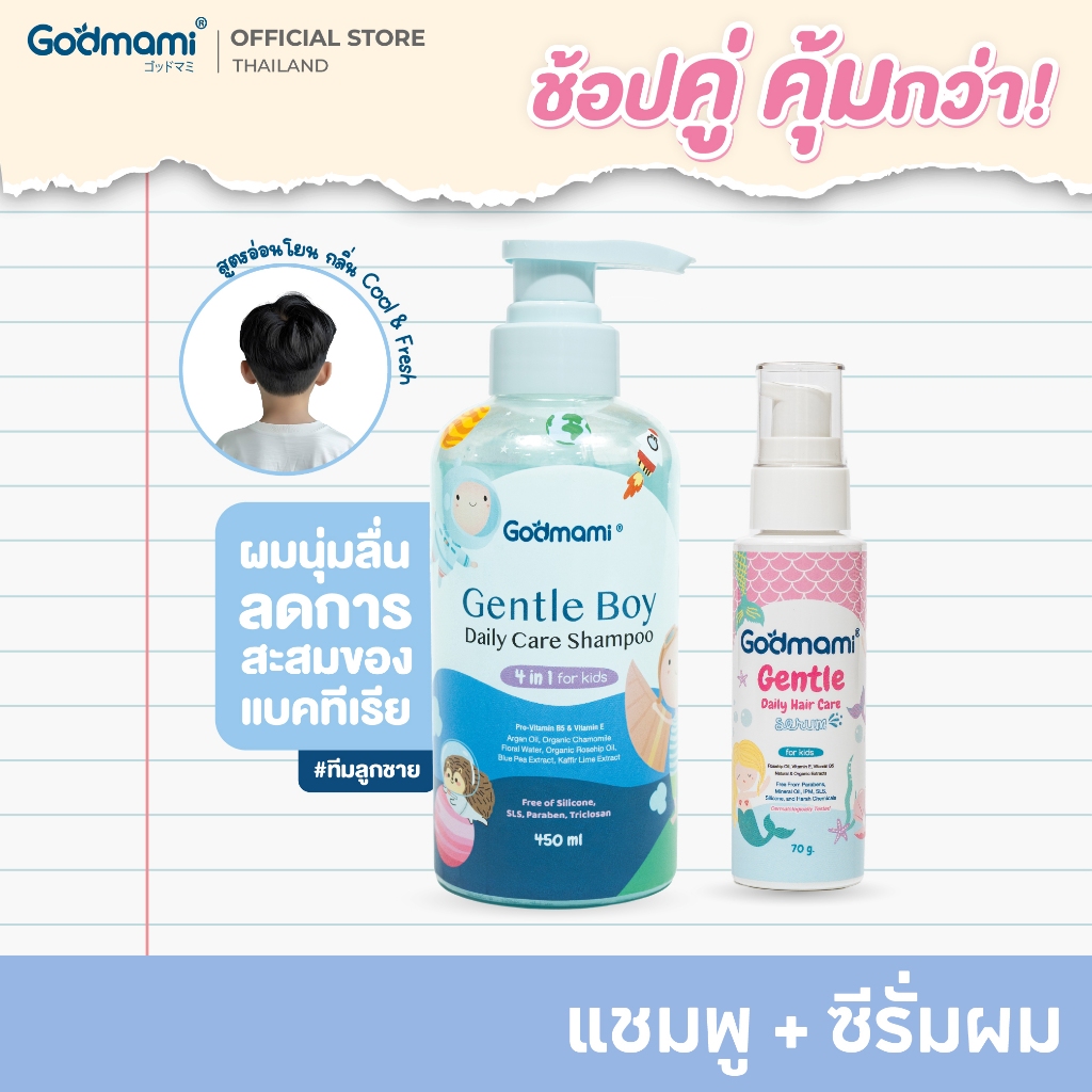 [แพคคู่] แชมพูเด็กผสมคอนดิชันเนอร์ 4 in 1 สูตร หอมสดชื่น ลดการสะสมของแบคทีเรีย และ ซีรั่มบำรุงผมสำหรับเด็ก ผมนุ่ม ลื่น