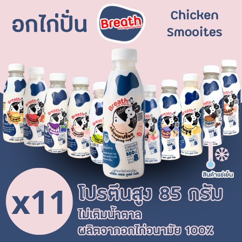 อกไก่ปั่น โปรตีน 85 กรัม เบรธ - ชุด 11 ขวด