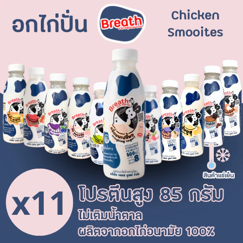 อกไก่ปั่น โปรตีน 85 กรัม เบรธ - ชุด 11 ขวด