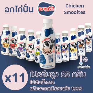 อกไก่ปั่น โปรตีน 85 กรัม เบรธ - ชุด 11 ขวด