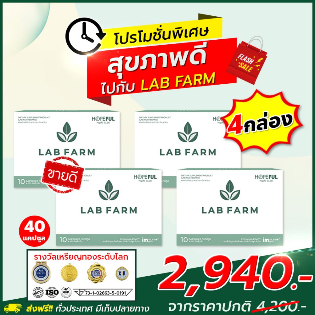 !!ส่งฟรี!! LAB FARM (แล็บ ฟาร์ม) ของแท้ 1 กล่อง บรรจุ 10 แคปซูล
