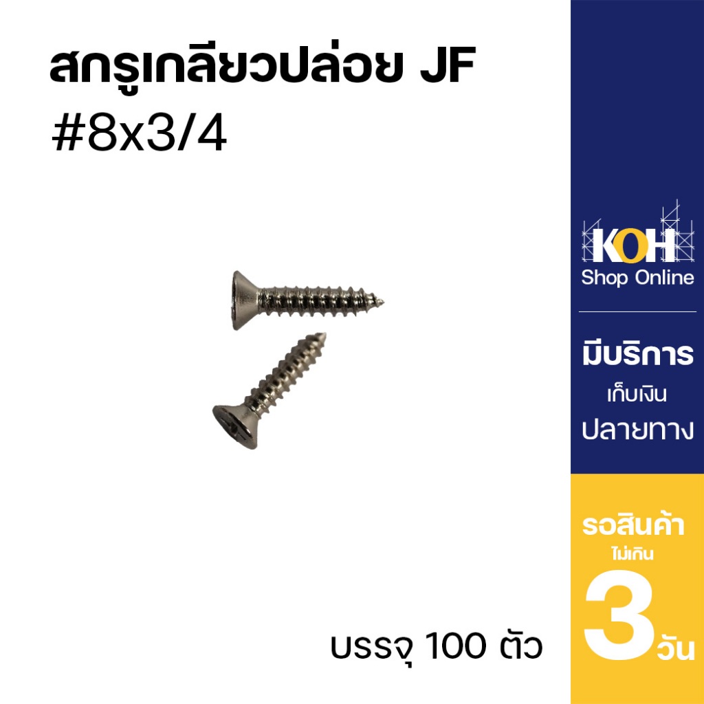 KOH สกรูเกลียวปล่อย JF เบอร์ 8 ยาว 3/4 จำนวน 100 ชิ้น