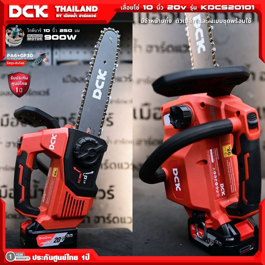 เลื่อยโซ่ไร้สาย ขนาด 10 นิ้ว (250 มิล) DCK รุ่น KDCS20101 BL-Motor (ตัวเปล่า / ชุดพร้อมใช้) ระบบสูบน้ำมันอัตโนมัติ