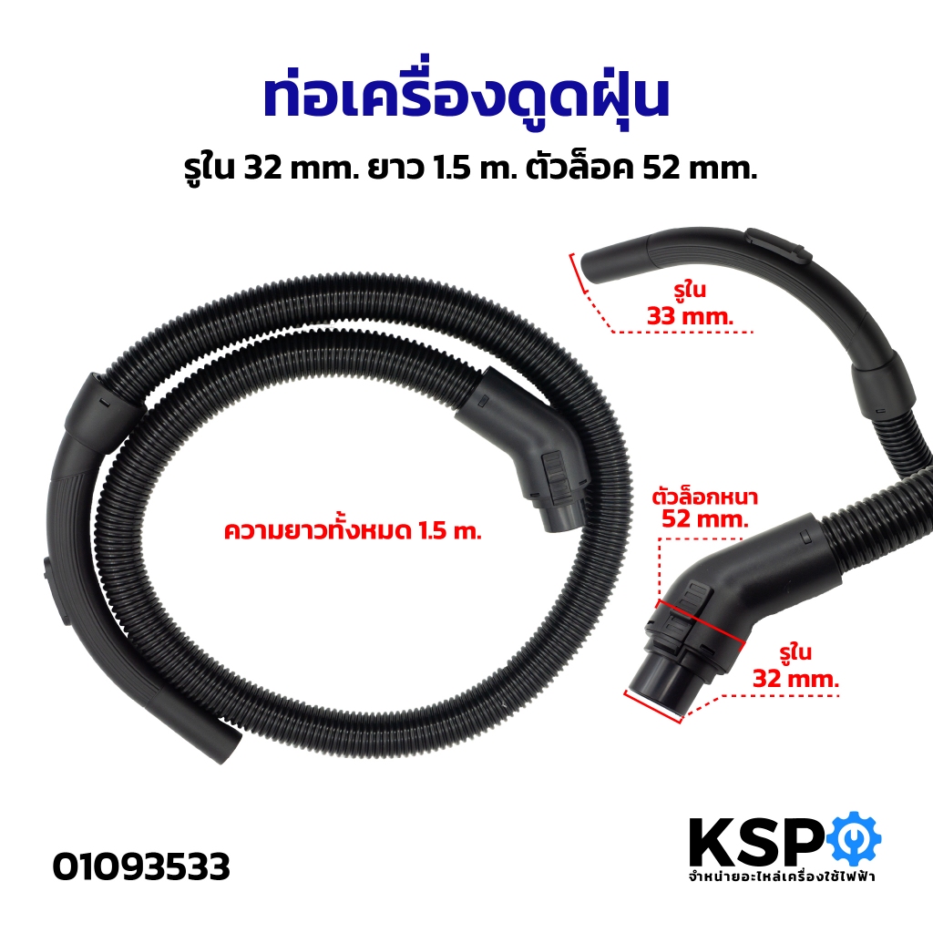 ท่อเครื่องดูดฝุ่น รูใน 32mm ยาว1.5m ตัวล็อค 52mm อะไหล่เสริมเครื่องดูดฝุ่น