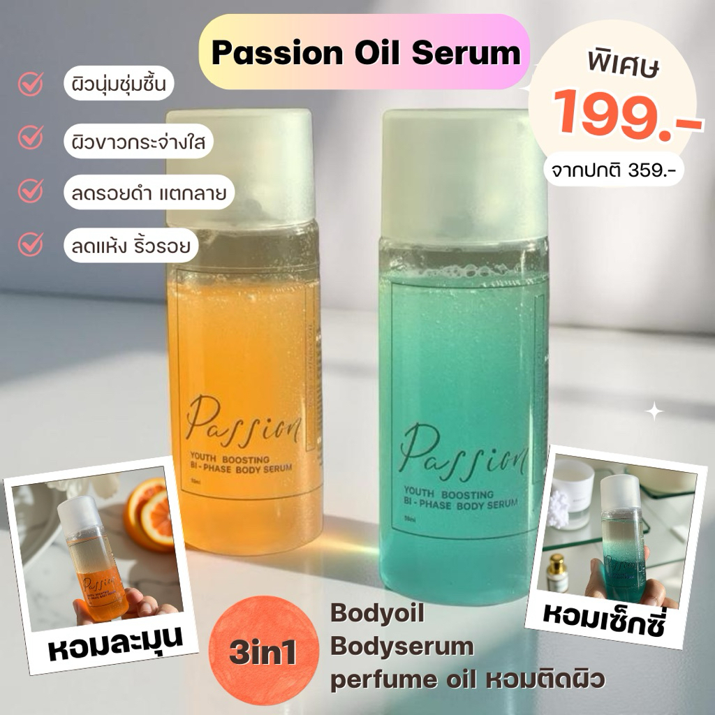 Passion Body oil & serum ออยล์ทาผิว  ตัวหอม ขนาด50ml