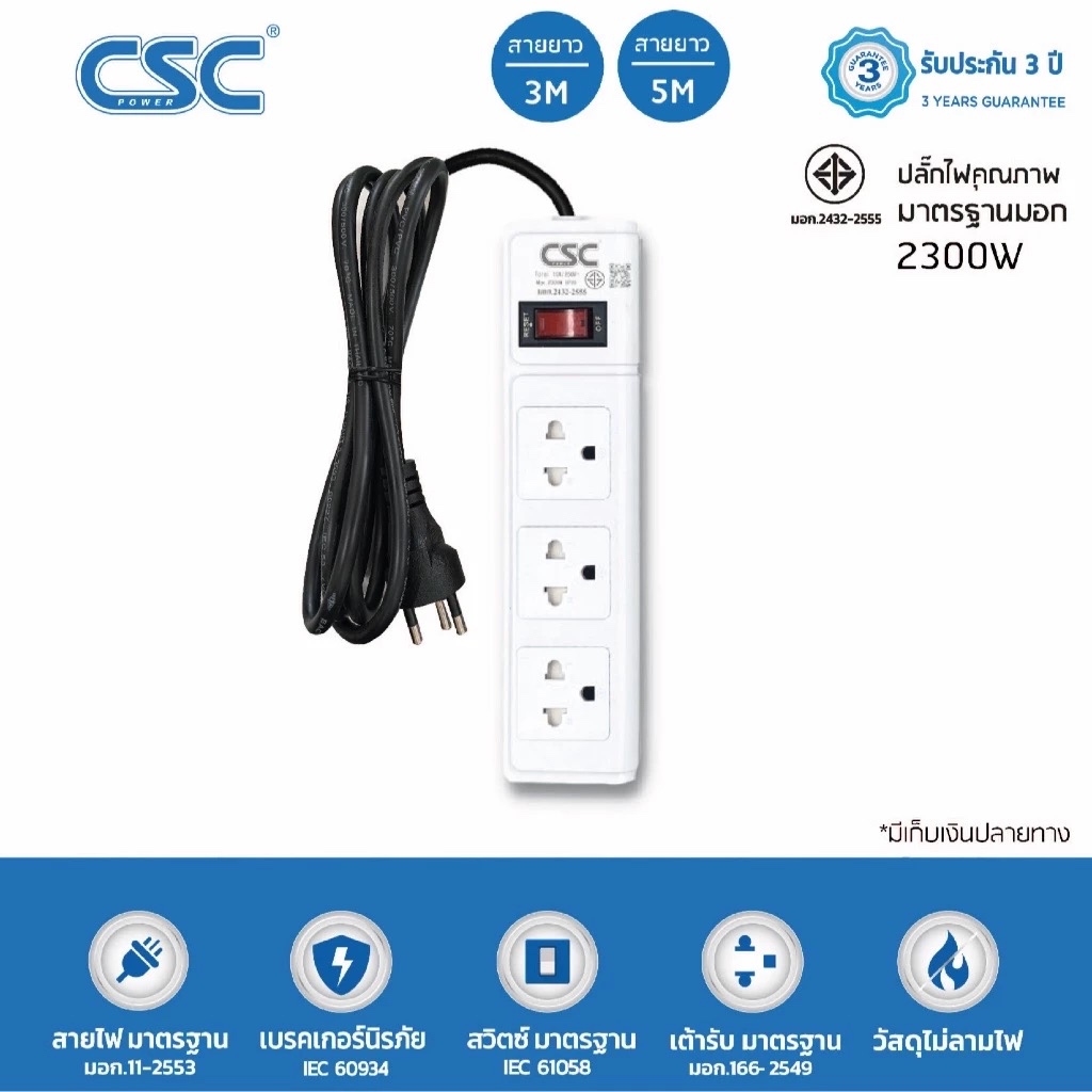 CSC POWER รางปลั๊กไฟ มาตรฐาน มอก. 3ช่อง 3-10เมตร รับประกัน3ปี Classic AS531