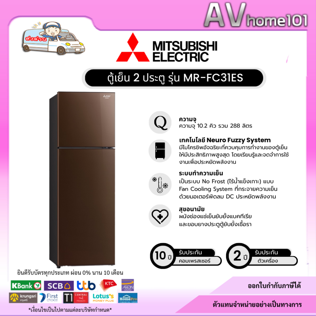 Mitsubishi Electric ตู้เย็น 2 ประตู  รุ่น MR-FC31ES ขนาด 10.2 คิว สีน้ำตาล