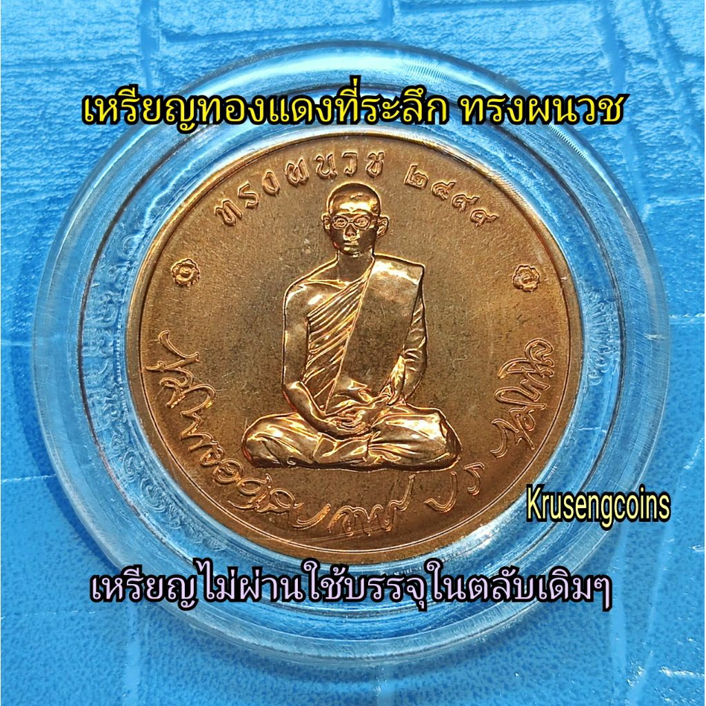 เหรียญทองแดงที่ระลึกทรงผนวช วัดบวรนิเวศ ปีพ.ศ.2550 เหรียญUNCไม่ผ่านใช้พร้อมตลับเดิมๆ