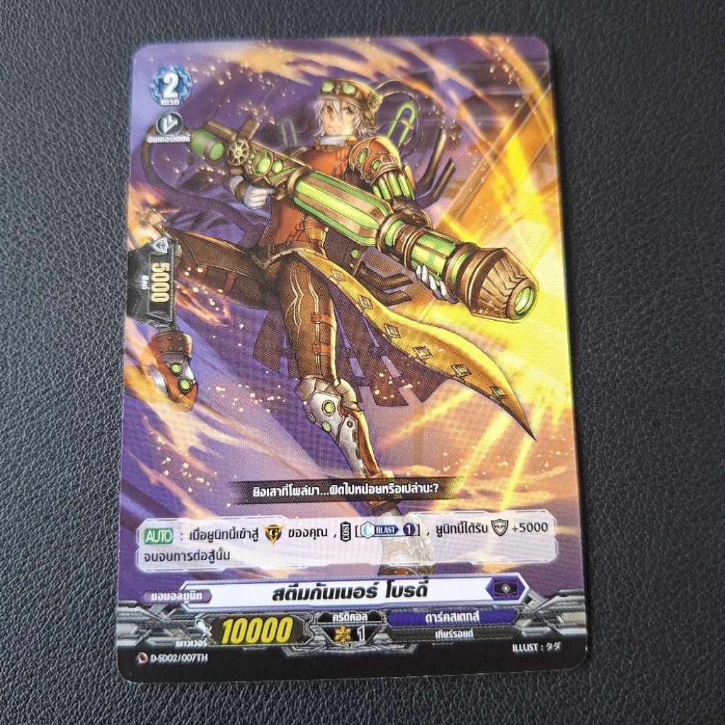 Cardfight!! Vanguard สตีมกันเนอร์ โบรดี้ D-SD02/007TH