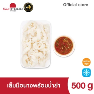 เล็บมือนางพร้อมน้ำยำ 500 g (สินค้าพร้อมทาน แช่แข็ง)