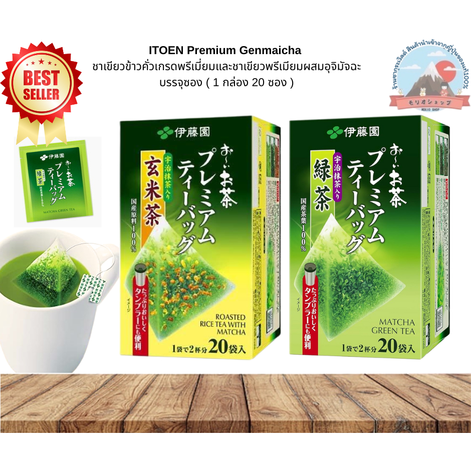 ITOEN PremiumGenmaichaชาเขียวข้าวคั่วเกรดพรีเมี่ยมและชาเขียวพรีเมียมผสมอุจิมัจฉะบรรจุซอง(1กล่อง20ซอง )