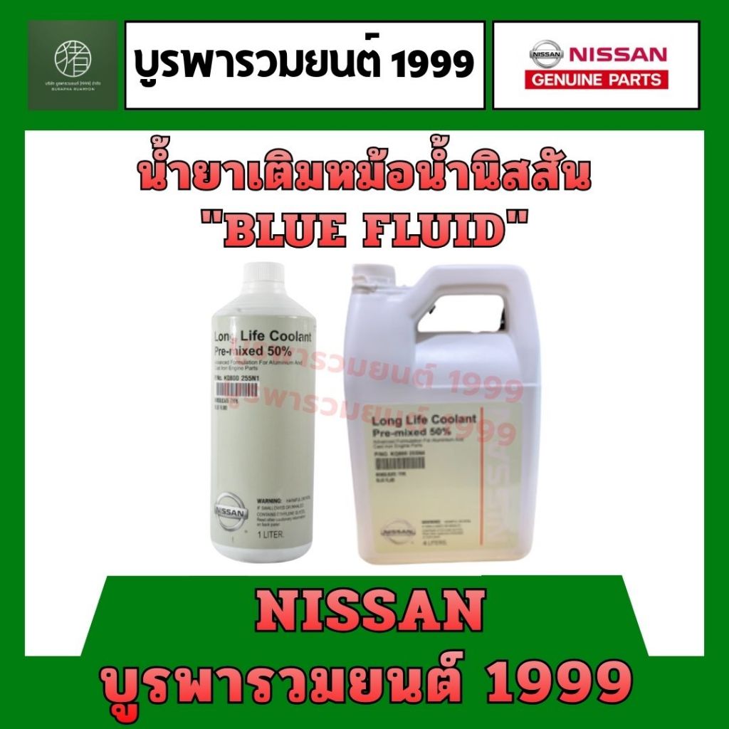 น้ำยาเติมหม้อน้ำ Nissan ปริมาณ 1 – 4 ลิตร
