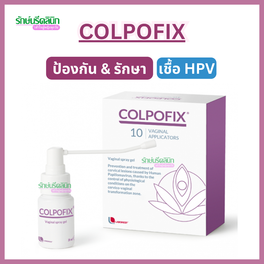 COLPOFIX® คอลโปฟิกซ์ เจลสเปรย์รักษาเชื้อ HPV VAGINAL SPRAY GEL (ส่งไว ของแท้ 100%)