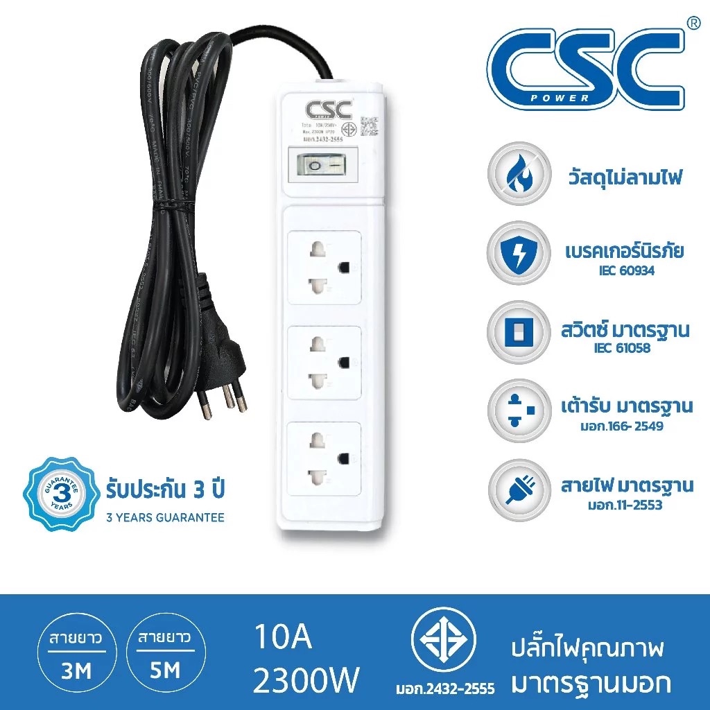 CSC POWER รางปลั๊กไฟ มาตรฐาน มอก. 3ช่อง 3-10เมตร รับประกัน3ปี WhiteSwitch AS531W