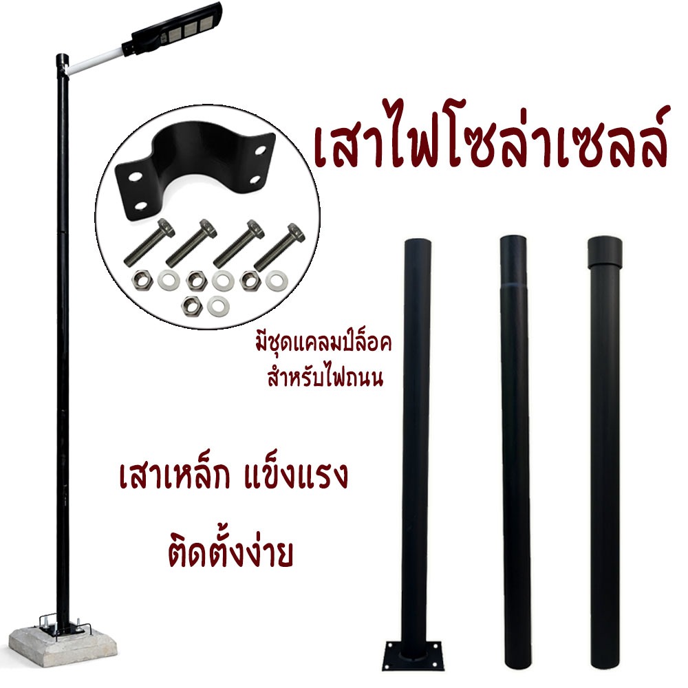 เสาไฟถนนพร้อมชุดแคลมป์ล็อคไฟถนน เสาเหล็กแข็งแรงใส่ได้ทั้งไฟถนนและ ไฟ UFO สีดำด้าน/ดำเงา สูง 3-4 เมตร
