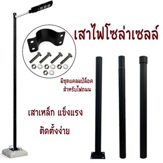 เสาไฟถนนพร้อมชุดแคลมป์ล็อคไฟถนน เสาเหล็กแข็งแรงใส่ได้ทั้งไฟถ…