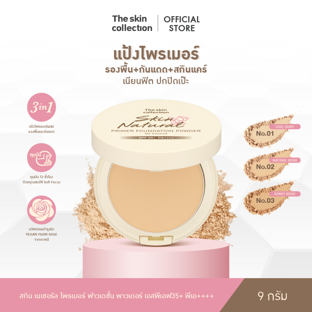 ใหม่! แป้งไพรเมอร์ผสมรองพื้น The Skin Collection SKIN NATURAL PRIMER FOUNDATION POWDER SPF35+ PA++++ คุมมัน 12ชม. กันแดด