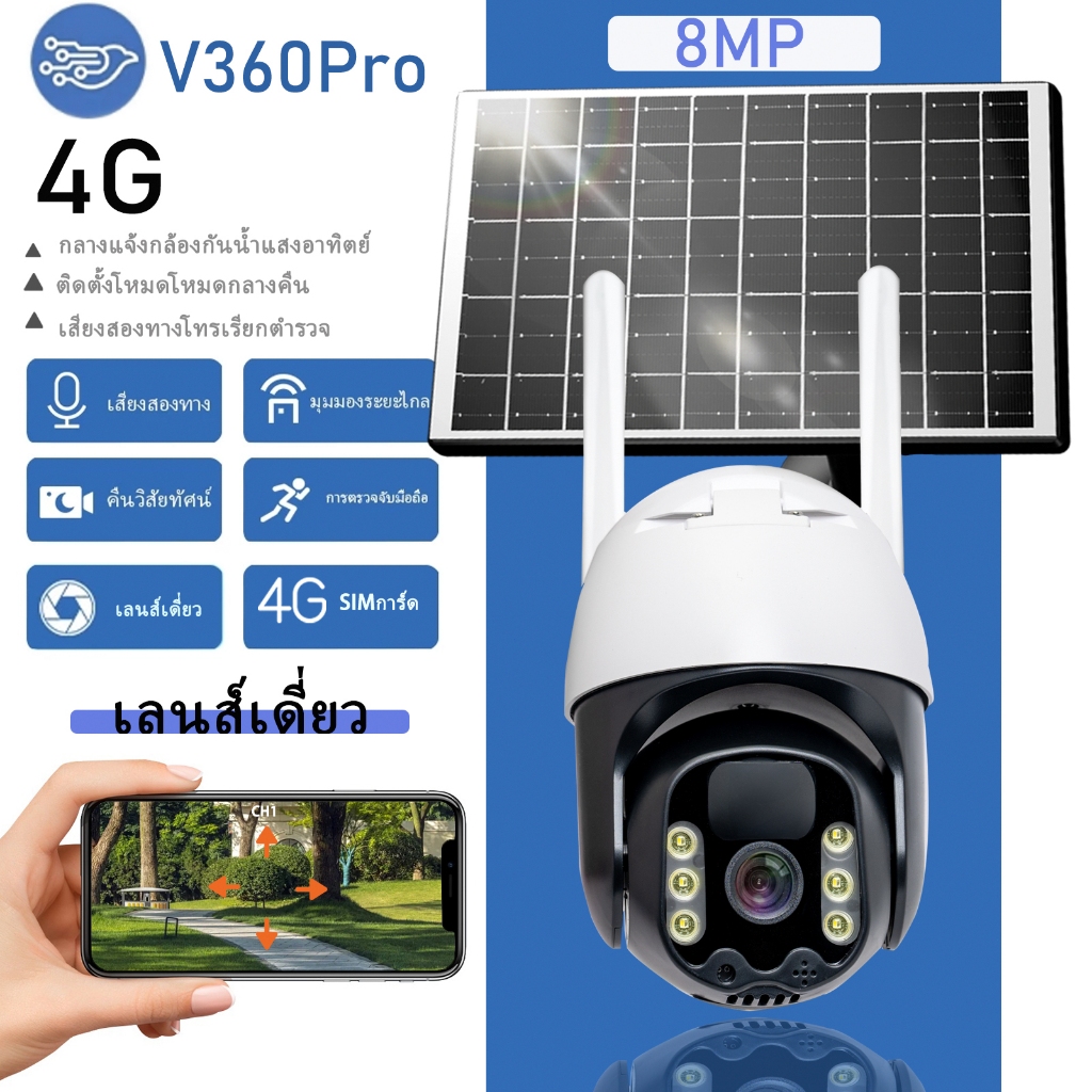 V360 Proกล้องวงจรปิดไร้สาย WIFI 8MP กลางแจ้ง กล้องวงจรปิดโซล่าเซลล์ กันน้ำและกันฝน กลางคืนภาพสี เสีย